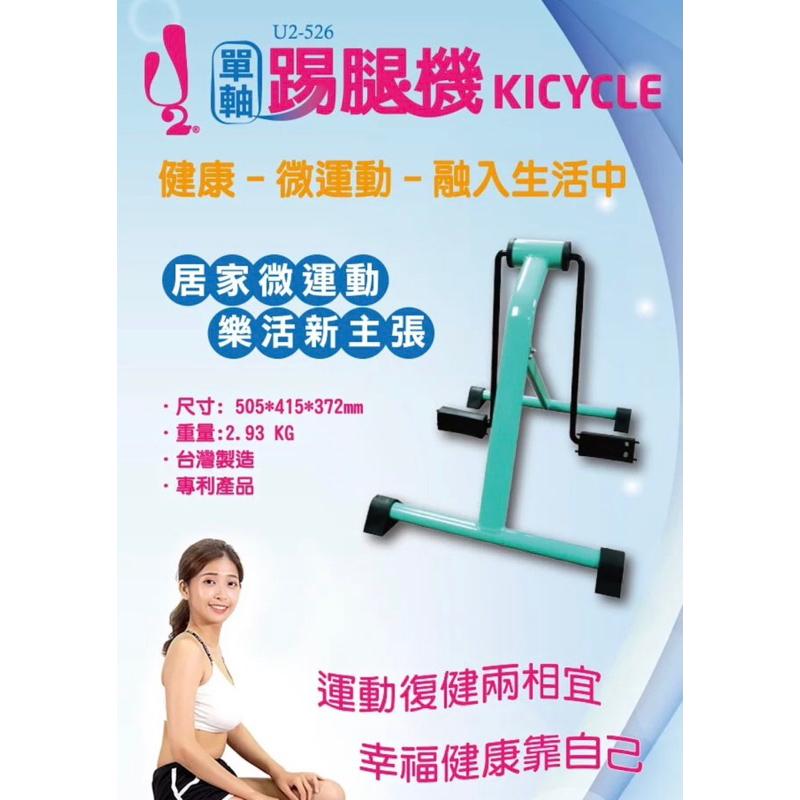 ❰免運❱ 祐奇 U2微運動踢腿機 單軸版 U-526 健身器材 台灣製 運動休閒 輔具 安養院 復健器材 醫院機構 社區-細節圖2
