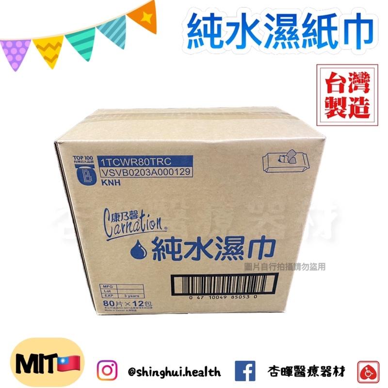 ❰現貨免運❱ 康乃馨 純水濕巾 超厚 製造日期新 台灣製造 可箱寄 無酒精 無香精 80抽 原廠貨 濕紙巾 純水 濕巾-細節圖5