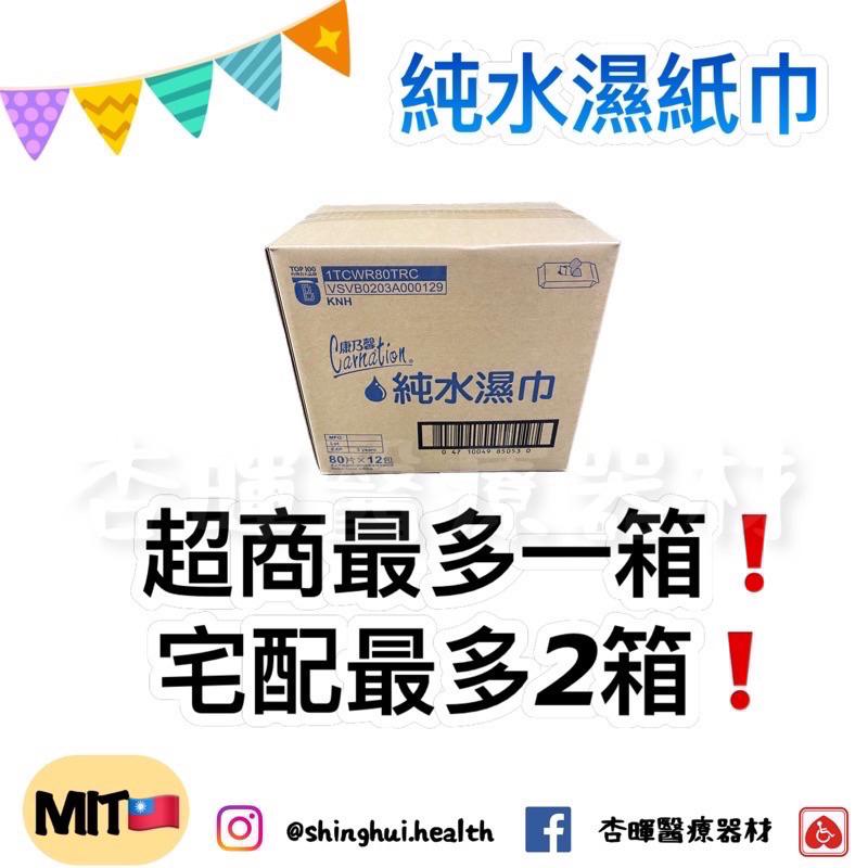 ❰現貨免運❱ 康乃馨 純水濕巾 超厚 製造日期新 台灣製造 可箱寄 無酒精 無香精 80抽 原廠貨 濕紙巾 純水 濕巾-細節圖9