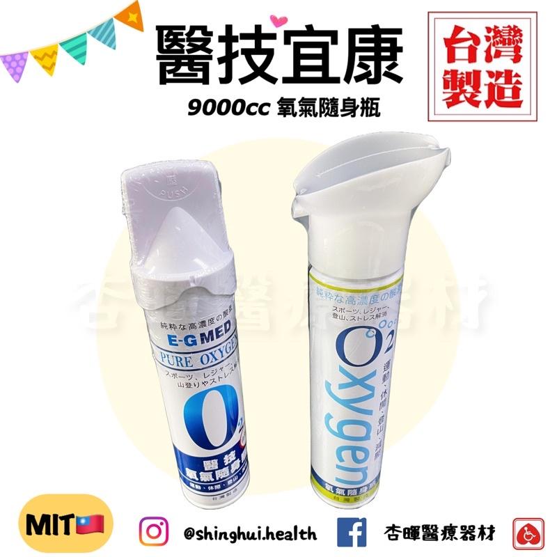 ❰現貨免運❱ 醫技 宜康 銀貝貝 O2純氧隨身瓶 登山氧氣罐 9000cc 氧氣瓶 氧氣罐 氧氣隨身瓶 運動 氣喘缺氧-細節圖2