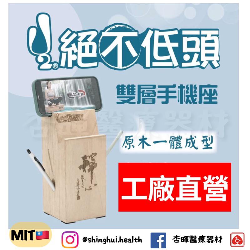 ❰免運❱ 祐奇 絕不低頭 雙層手機座 3C手機架 微運動 按摩器材 健身器材 台灣製造 運動休閒 銀髮輔具 安養院-細節圖2