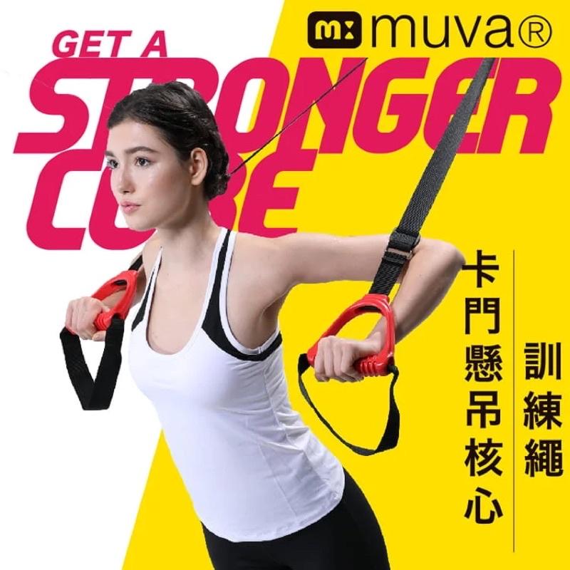 ❰免運❱ muva 卡門懸吊核心訓練繩 SA8ET07 訓練帶 彈力帶 拉力帶 伸展帶 健身帶 健身繩 送禮-細節圖2