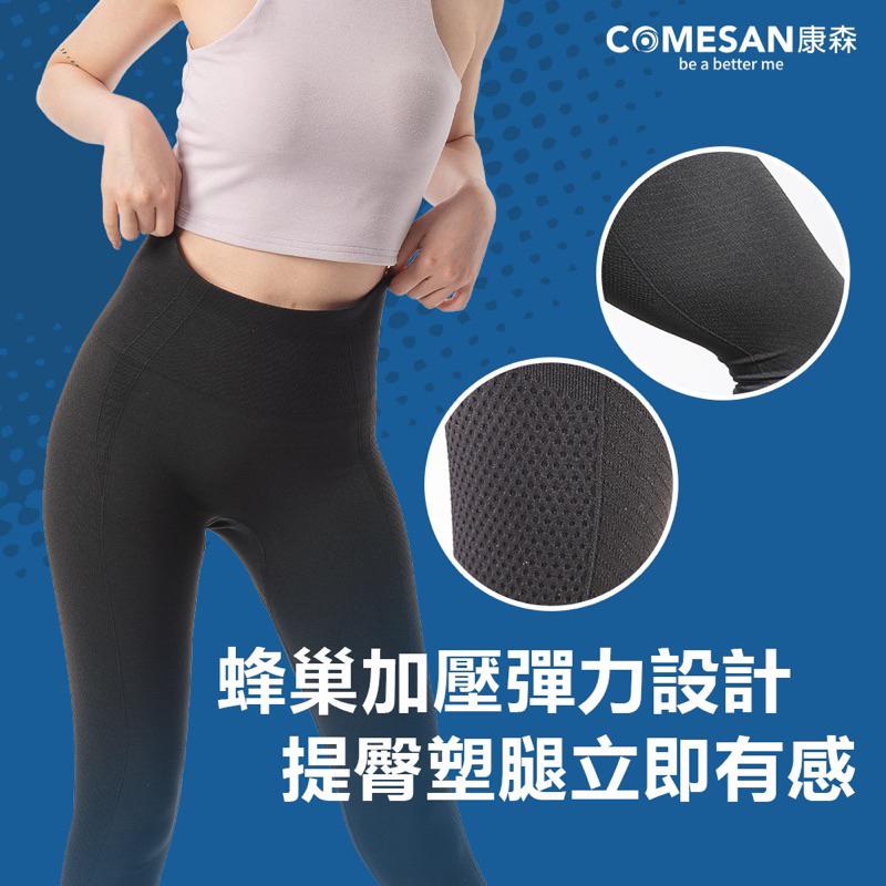 ❰免運❱ COMESAN 康森 石墨烯塑型好神褲 瑜珈褲 塑身褲 貼身褲 內搭褲 親膚材質 石墨烯黑科技 台灣 透氣舒適-細節圖3