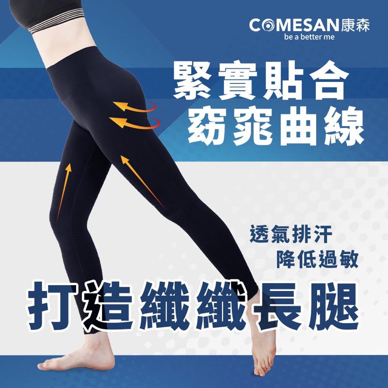 ❰現貨免運❱ COMESAN 康森 石墨烯塑型機能褲 瑜珈褲 塑身褲 貼身褲 內搭褲 石墨烯黑科技 台灣製造 透氣舒適-細節圖3