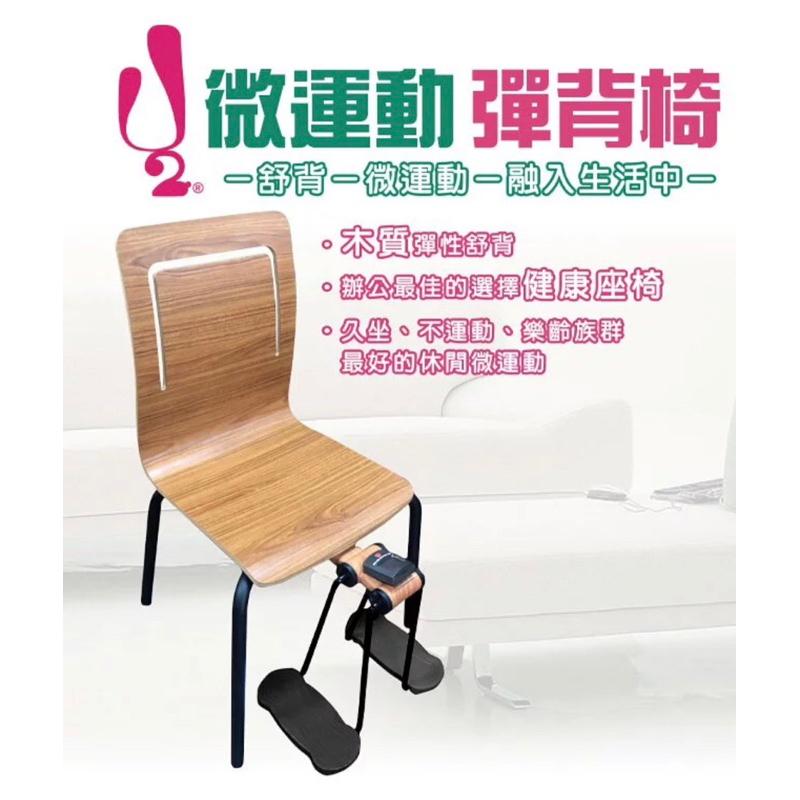 ❰免運❱ 祐奇 U2微運動彈背椅 雙軸版 台灣製造 保固一年 運動休閒 銀髮輔具 安養院 復健器材 醫院機構 社區-細節圖3