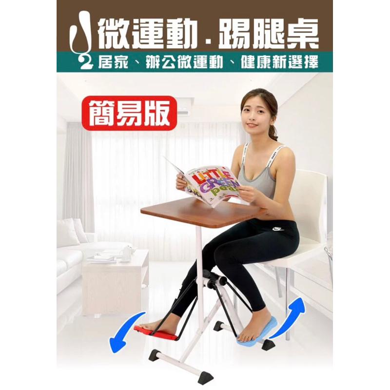 ❰免運❱ 祐奇 U2微運動踢腿桌 簡易版 台灣製造 保固一年 運動休閒 銀髮輔具 安養院 復健器材 醫院機構 社區-細節圖3