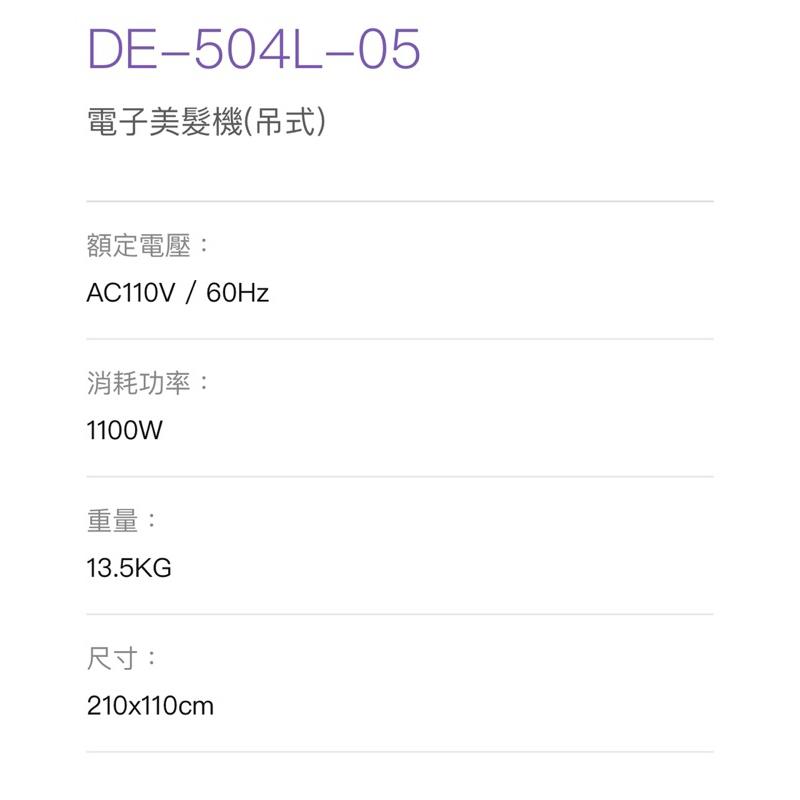 ❰免運❱ 吊式電子美髮機 DE-504L-05 典億電機大廠 美容儀器 開業設備 美膚 美容美髮 原廠保固-細節圖4