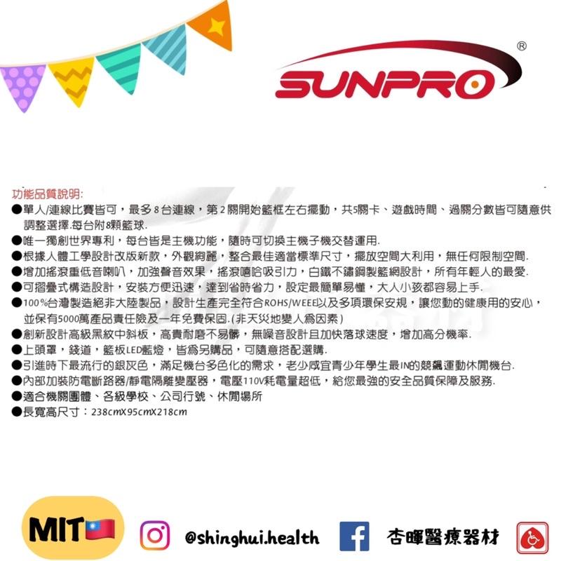 ❰免運❱ SUNPRO 電子搖擺投籃競賽機 SP-990 籃球機 搖擺式 單人/連線 闖關 休閒舒壓 公司 學校 場所-細節圖2
