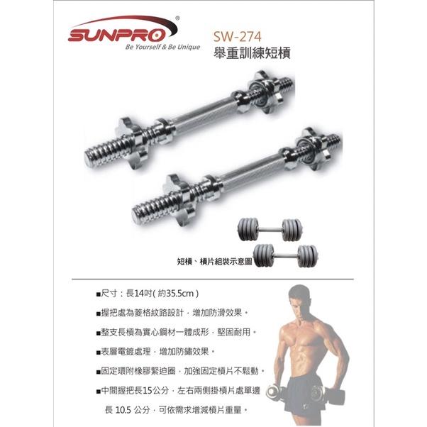 ❰免運❱ SW-274 擧重訓練短槓 有氧健身 健身器材 啞鈴 運動 健身 重訓 肌力訓練 健身房 肌肉訓練-細節圖3