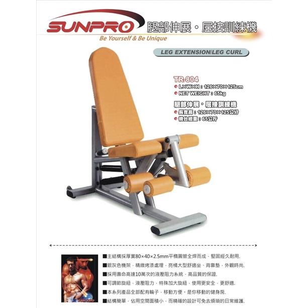 ❰免運❱ TR-804 腿部伸展•屈接訓練機 有氧健身 健身器材 運動 健身 重訓 肌力訓練 健身房 肌肉 腿力訓練-細節圖3