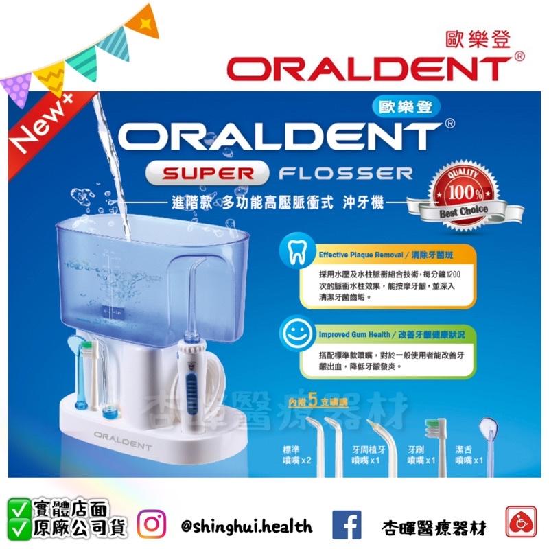 ❰免運❱ ORALDENT 歐樂登 進階款 多功能高壓脈衝式沖牙機 HP-80 實體店面 原廠公司貨 沖牙機-細節圖2