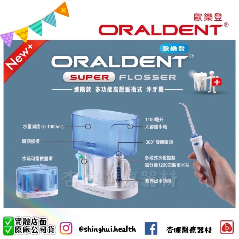 ❰免運❱ ORALDENT 歐樂登 進階款 多功能高壓脈衝式沖牙機 HP-80 實體店面 原廠公司貨 沖牙機-細節圖3