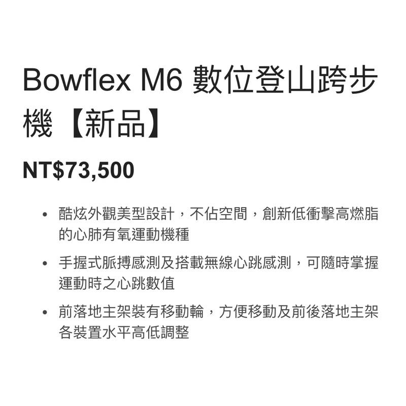 ❰免運❱ Bowflex M6 數位登山跨步機 腿力訓練 健身器材 原廠保固 肌耐力 健身房設備 有氧運動 健身機-細節圖6