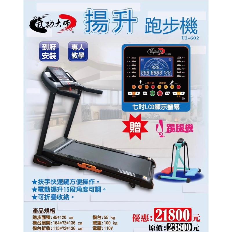 ❰免運❱ 祐奇 U2 揚升電動跑步機 U2-602 贈踢腿機 可折疊 調整角度 台灣製造 居家運動 微運動 跑步機 健身-細節圖2