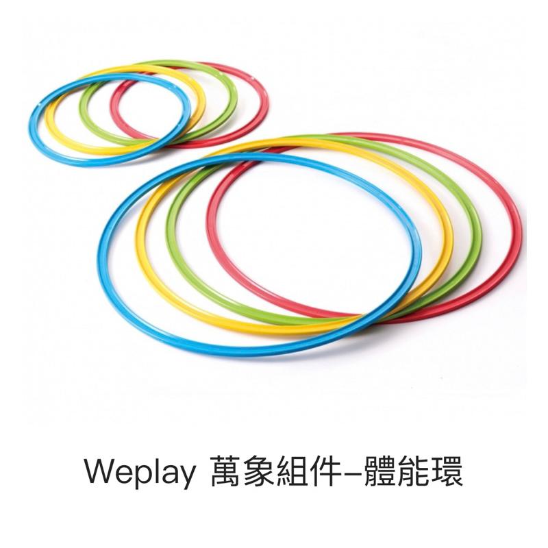 ❰免運❱ Weplay 萬象組件 體能環 原廠簽約代理 台灣製造 樂齡活化 遊戲 運動復健 協調訓練 有氧 銀髮 兒童-細節圖2