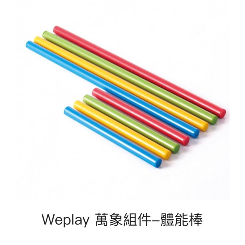 ❰免運❱ Weplay 萬象組件 體能棒 原廠簽約代理 台灣製造 樂齡活化 遊戲 運動復健 協調訓練 銀髮 兒童-細節圖2