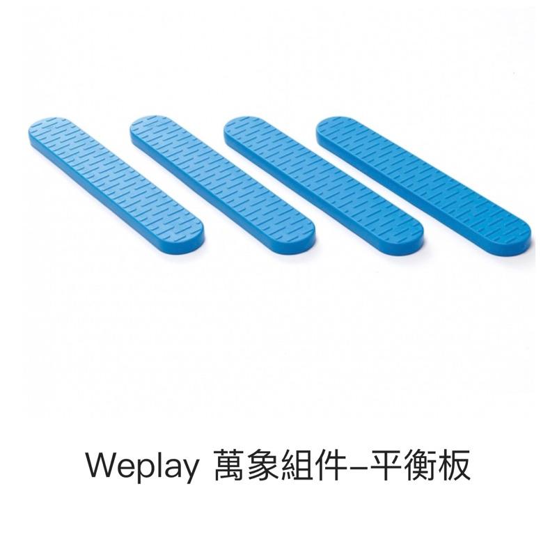 ❰免運❱ Weplay 萬象組件 平衡板 原廠簽約代理 台灣製造 樂齡活化 遊戲 運動復健 協調訓練 有氧銀髮 兒童-細節圖2