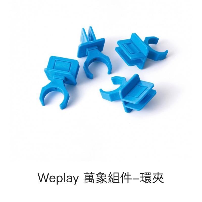 ❰免運❱ Weplay 萬象組件 環夾 原廠簽約代理 台灣製造 樂齡活化 遊戲 運動復健 協調訓練 眼球追視 銀髮 兒童-細節圖2