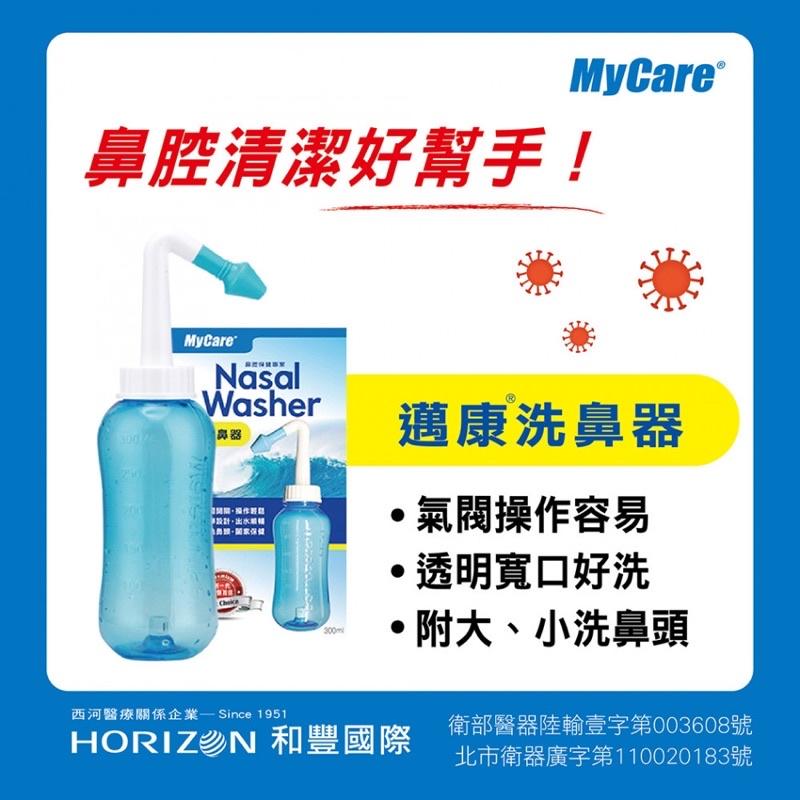 ❰現貨免運❱ Mycare 邁康 洗鼻器 300ml （附大小鼻頭）和豐 邁康 公司貨-細節圖3