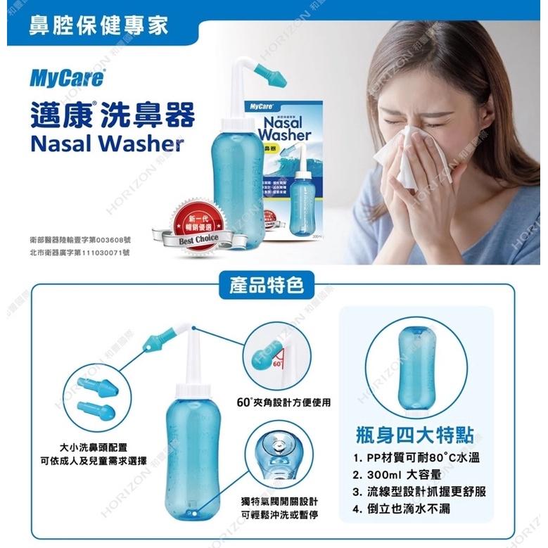 ❰現貨免運❱ Mycare 邁康 洗鼻器 300ml （附大小鼻頭）和豐 邁康 公司貨-細節圖4