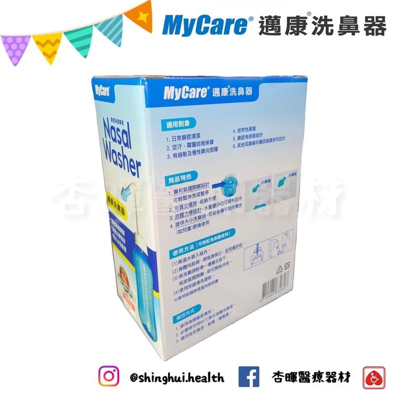 ❰現貨免運❱ Mycare 邁康 洗鼻器 300ml （附大小鼻頭）和豐 邁康 公司貨-細節圖8