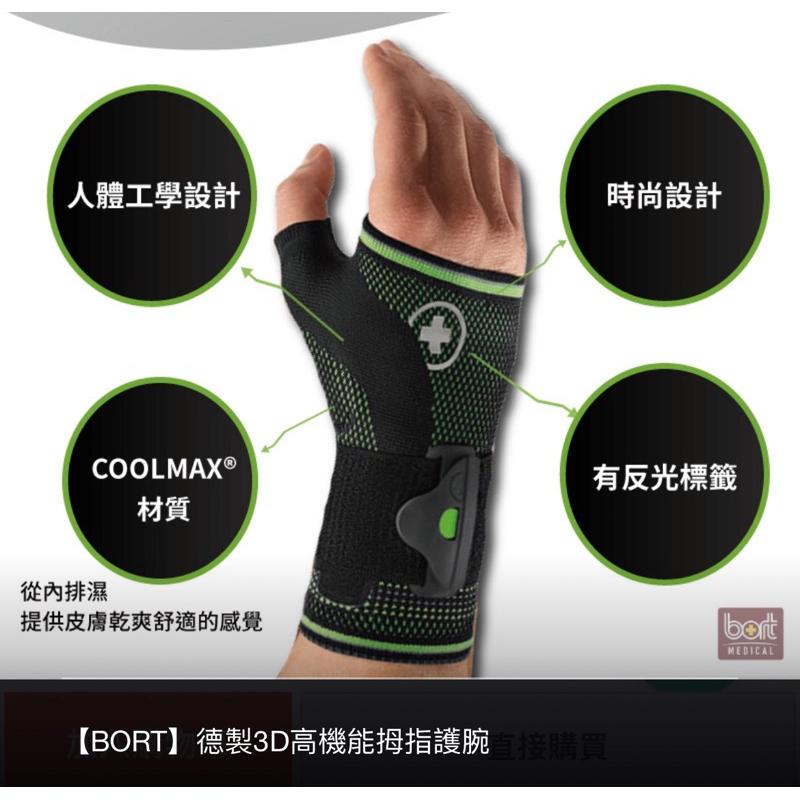 ❰免運❱ BORT 德製拇指護腕 H5033 德國頂級品質 運動護腕 橈骨 韌帶 扭傷 保護 拇趾 關節炎 透氣舒適-細節圖2