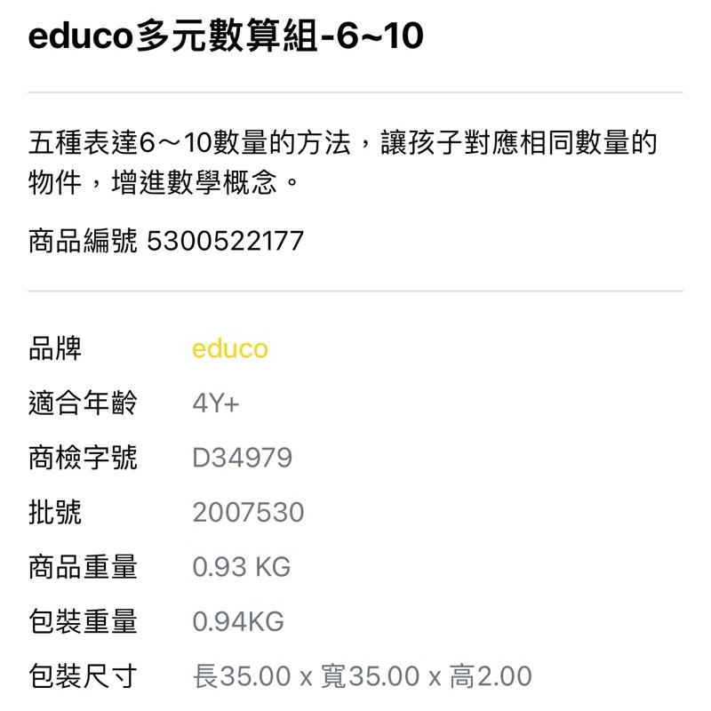 ❰免運❱ educo多元數算組-6～10 兒童學習玩具 手眼協調訓練 益智玩具 遊戲 觸覺刺激 邏輯思考 小孩玩具-細節圖2