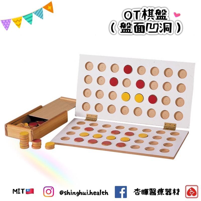 ❰免運費❱ 耀宏 OT棋盤(盤面凹洞）YH249 台灣製造🇹🇼原廠公司貨 實體店面 益智玩具 遊戲 復健 中風 YAHO-細節圖2