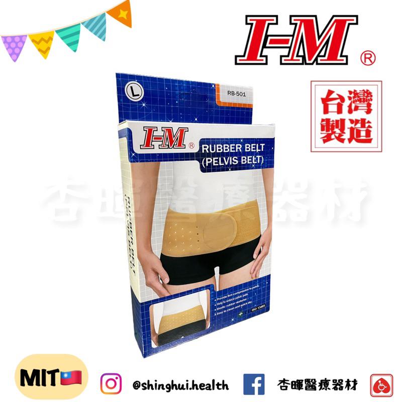 ❰免運❱ I-M 愛民 骨盆帶 RB501 RB-501 護具 護腰 束腹帶 軀幹裝具 運動護具 復健器材-細節圖2
