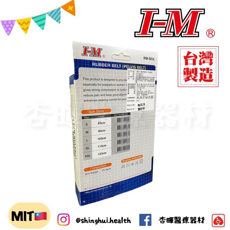 ❰免運❱ I-M 愛民 骨盆帶 RB501 RB-501 護具 護腰 束腹帶 軀幹裝具 運動護具 復健器材-細節圖3