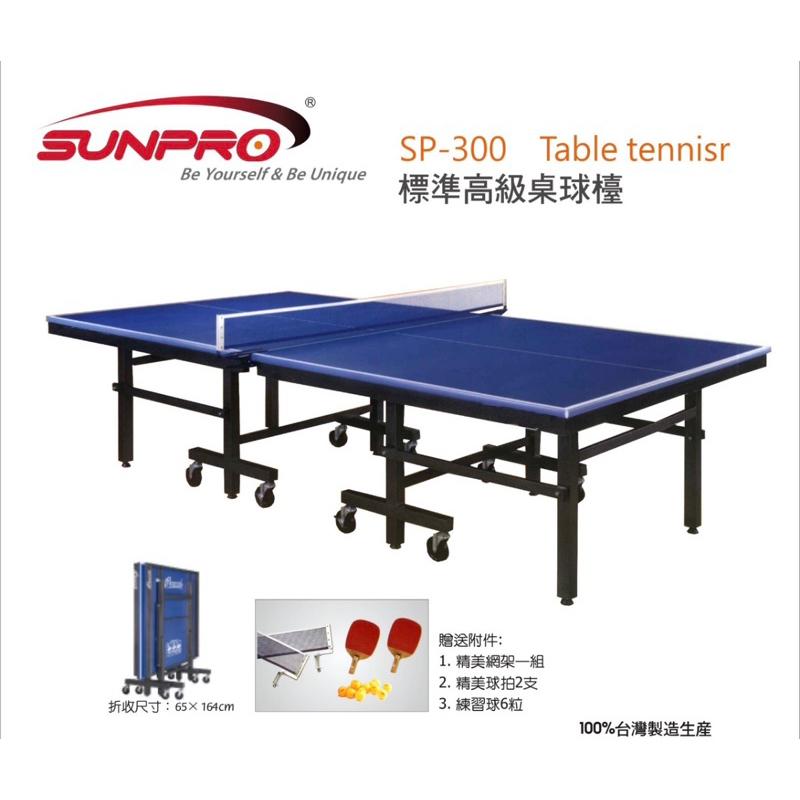 ❰免運❱ 三普 SUNPRO 標準高級桌球檯 SP-300 贈球拍 乒乓球 國際比賽 桌球台 休閒器材 運動器材 公司-細節圖2