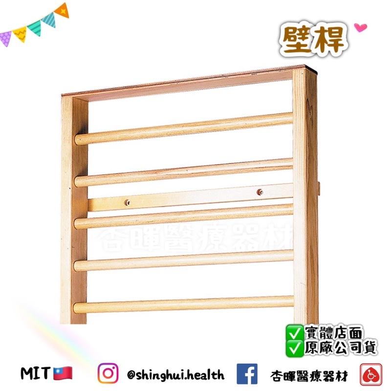 ❰免運❱ 耀宏 YH231 壁桿 木製 居家 診所 復健 矯正 練習 平衡訓練 銀髮輔具 運動 協調訓練-細節圖2