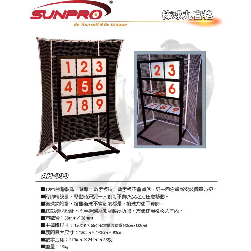 ❰免運❱ 三普 SUNPRO AH-999 棒球九宮格 休閒舒壓 育樂 運動 健身器材 棒球 投手 訓練 九宮格-細節圖2