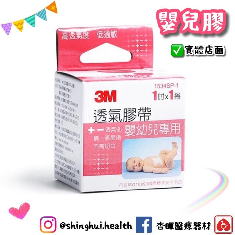 ❰現貨❱ 3M 嬰幼兒專用透氣膠帶 1吋x1卷 2卷 1534SP-1 透氣 低過敏 嬰兒膠 紙膠 3M-細節圖2