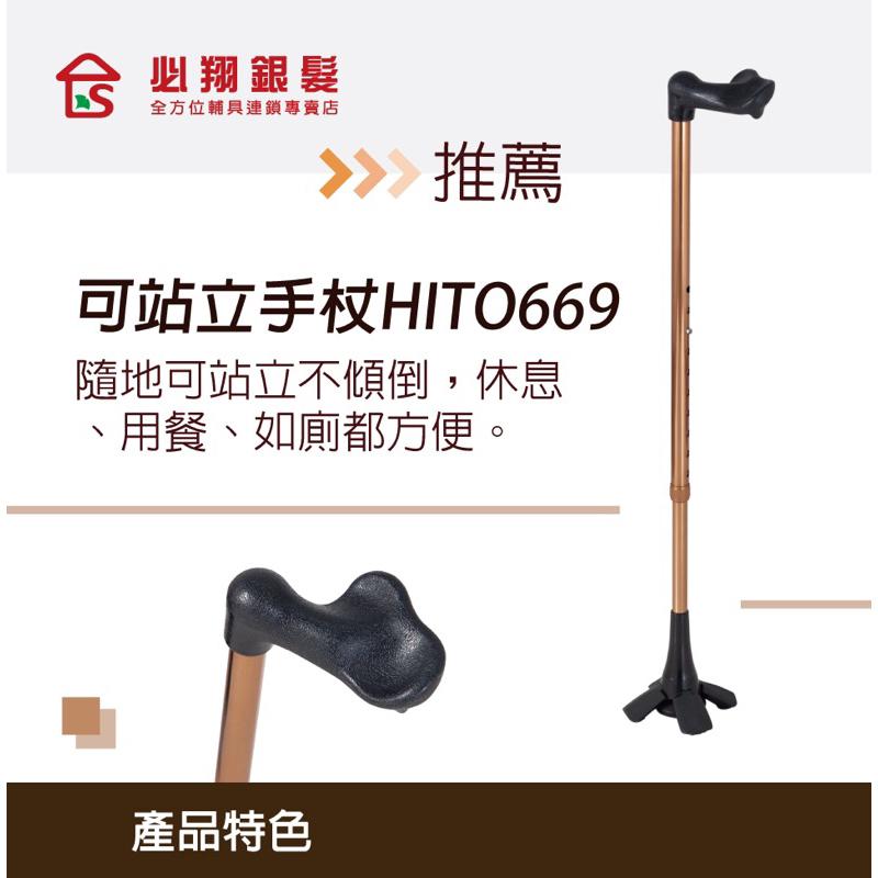 ❰免運❱ 必翔銀髮 台灣喜多 可站立式手杖 HITO669 可調高低 人體工學握把 輕量鋁合金 單手拐 拐杖 單支拐杖-細節圖5