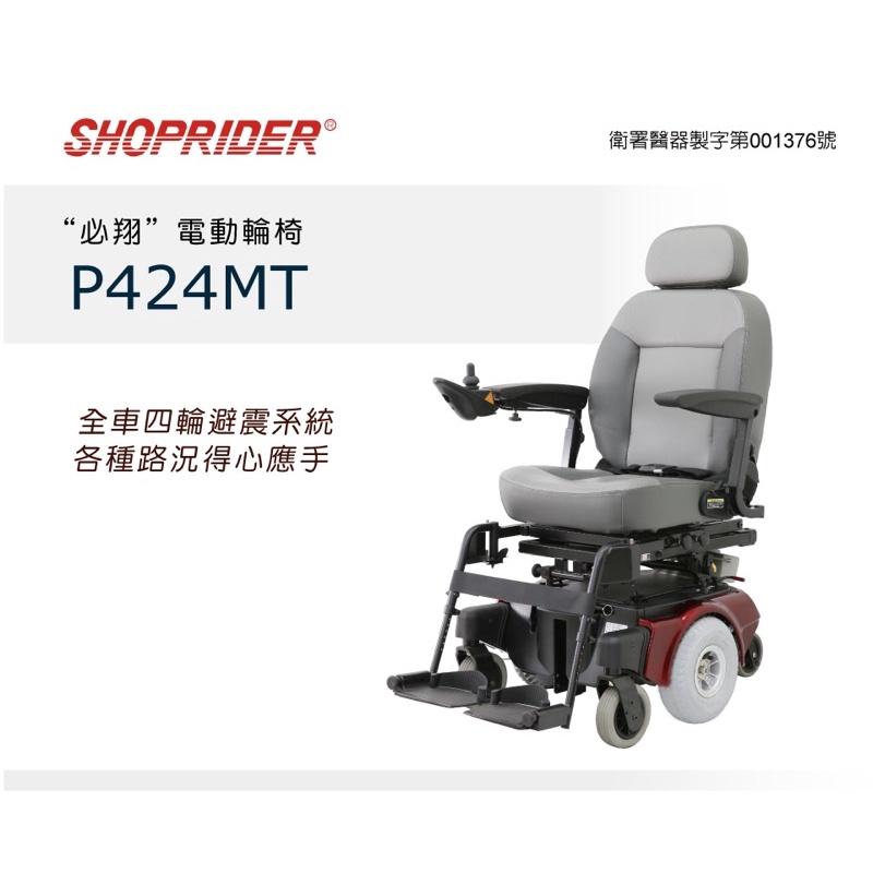 ❰免運❱ 必翔 P424MT電動輪椅 座椅傾躺型 SHOPRIDER 外出 居家 電動車 銀髮 輔具 樂活 電動-細節圖2