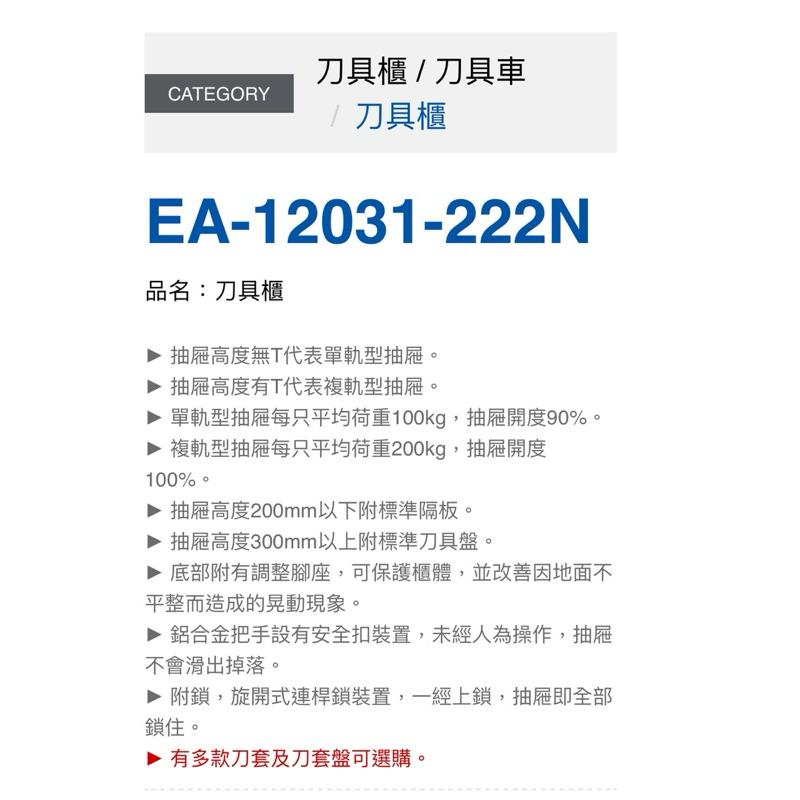 ❰免運❱ Tanko 天鋼 刀具櫃 刀具車 抽屜櫃 EA-12031-222N EB ED 高承重型 收納櫃 櫃子 工廠-細節圖8