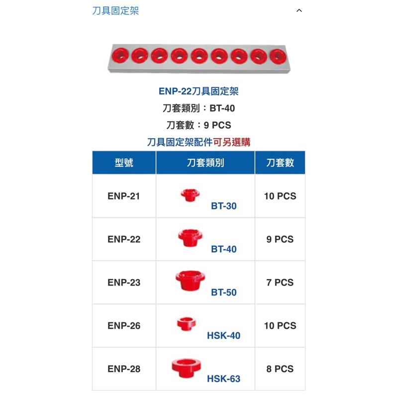 ❰免運❱ Tanko 天鋼 ENR專用刀具架 配件賣場 ENP-21 2368 BT-3450 HSK 工廠 置物架-細節圖2