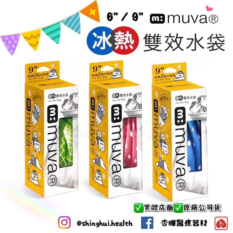 ❰現貨免運❱ muva 冷熱敷袋 雙效水袋 6吋 / 9吋 SA3003 SA3005 冰敷袋 熱敷袋 冰敷 熱敷 水袋-細節圖2