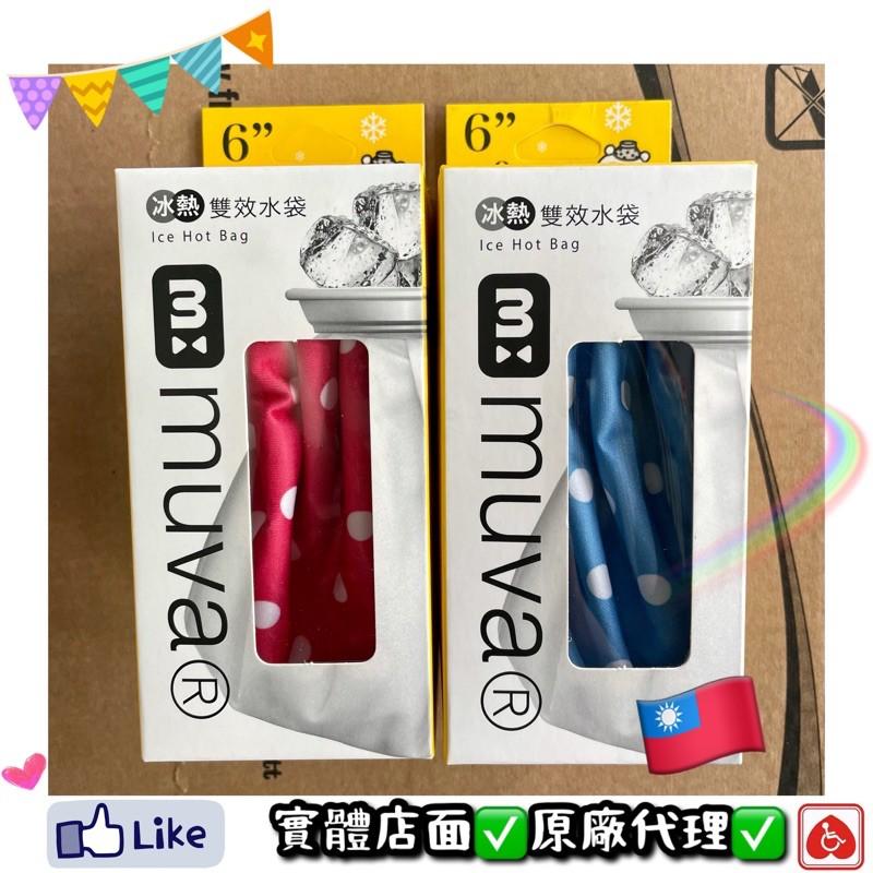 ❰現貨免運❱ muva 冷熱敷袋 雙效水袋 6吋 / 9吋 SA3003 SA3005 冰敷袋 熱敷袋 冰敷 熱敷 水袋-細節圖3