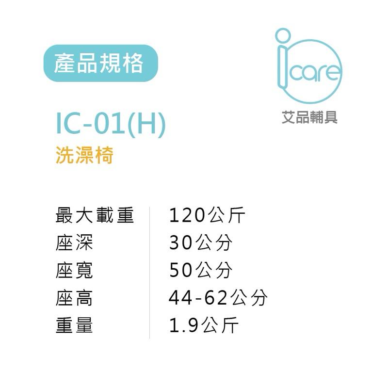 ❰免運❱ icare艾品 IC-01 無靠背洗澡椅 超輕量化 可調高低 高承重 輪椅B款 輔具補助 沐浴椅 洗澡椅 銀髮-細節圖6