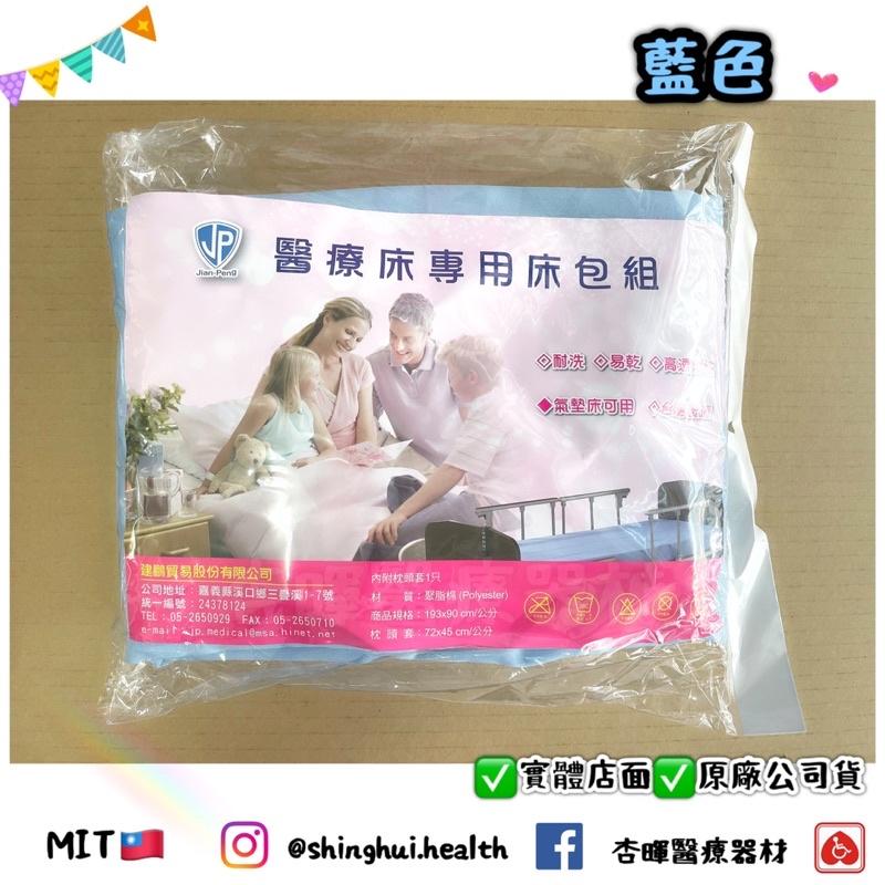 ❰現貨❱ FZK 富士康 醫療床專用床包組 一般款/防水款 床單+枕頭套 床單 床包 床罩 電動床 單人床 防水床單床罩-細節圖4