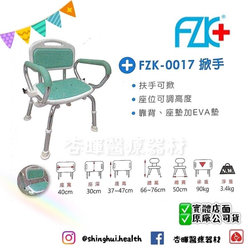 ❰免運❱ 富士康 FZK-0017 可掀手軟背 鋁合金 EVA 洗澡椅 防滑椅 沐浴椅 可調高低-細節圖2