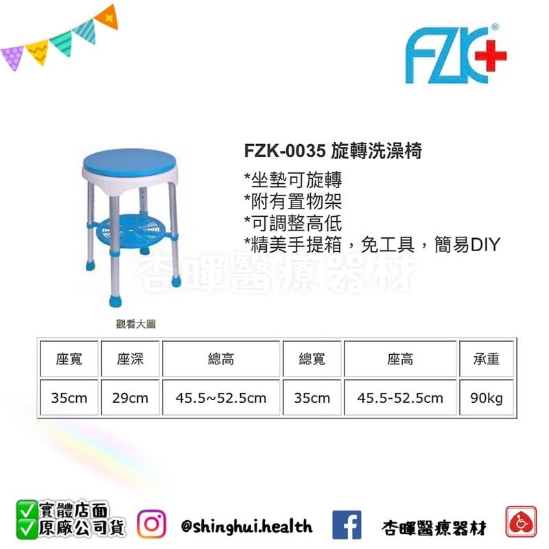❰免運❱ 富士康 旋轉洗澡椅 FZK-0035 可調高低 輕巧方便 坐墊 旋轉 附置物架 實體店面 原廠公司貨-細節圖2