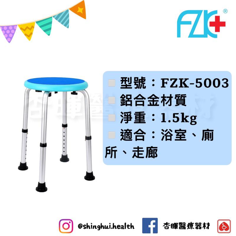 ❰免運❱ FZK 富士康 圓形洗澡椅 FZK-5003 FZK-0030 鋁合金沐浴椅 洗澡椅 浴室廁所 沖澡椅 銀髮-細節圖3