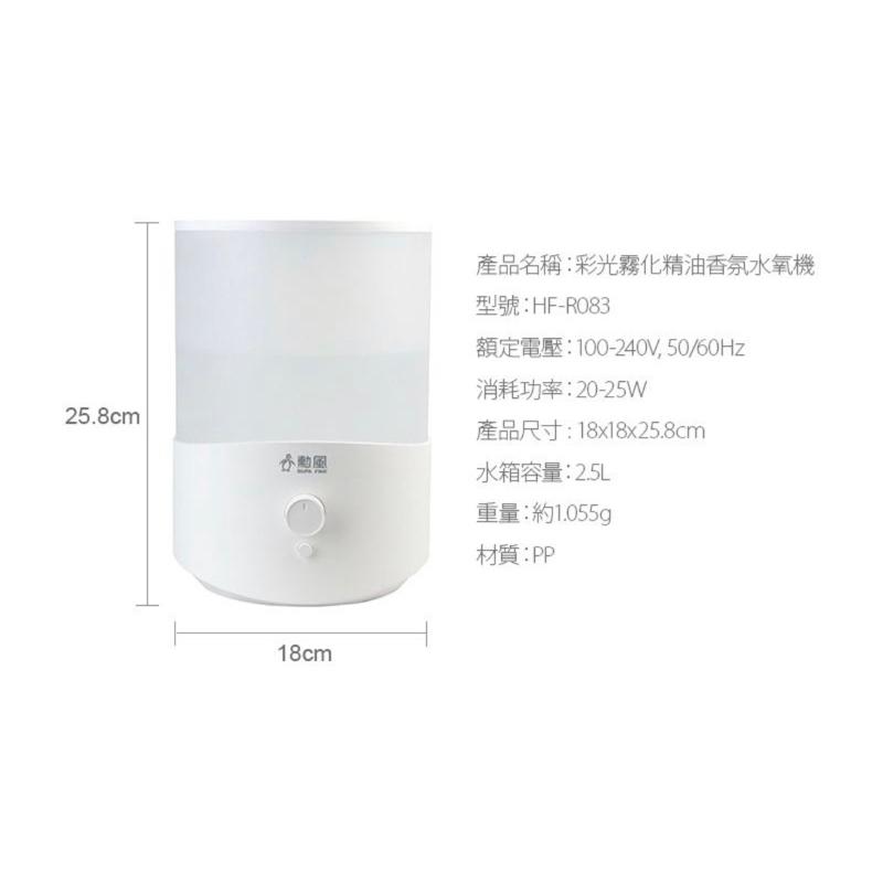 ❰免運❱ 勳風 精油香氛彩光霧化水氧加濕機 2.5L HF-R083 加濕器 霧化器 仰直 水氧機 居家生活 送禮首選-細節圖9