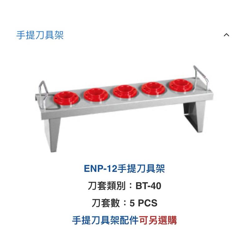 ❰免運❱ Tanko 天鋼 刀具櫃專用 刀具架 配件 ENP-11 2368 BT-30 40 50 高承重型 工廠-細節圖2