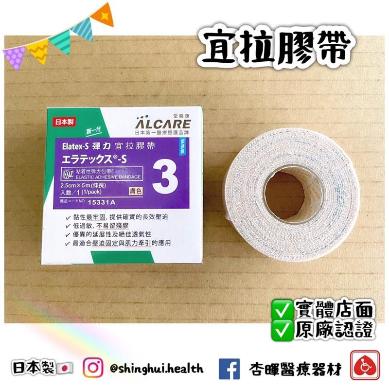 ❰現貨免運❱ 愛樂康 ALCARE 彈力宜拉膠帶 2.5cmx5m 日本製🇯🇵 15331A 宜拉膠帶 低過敏 膠帶-細節圖2