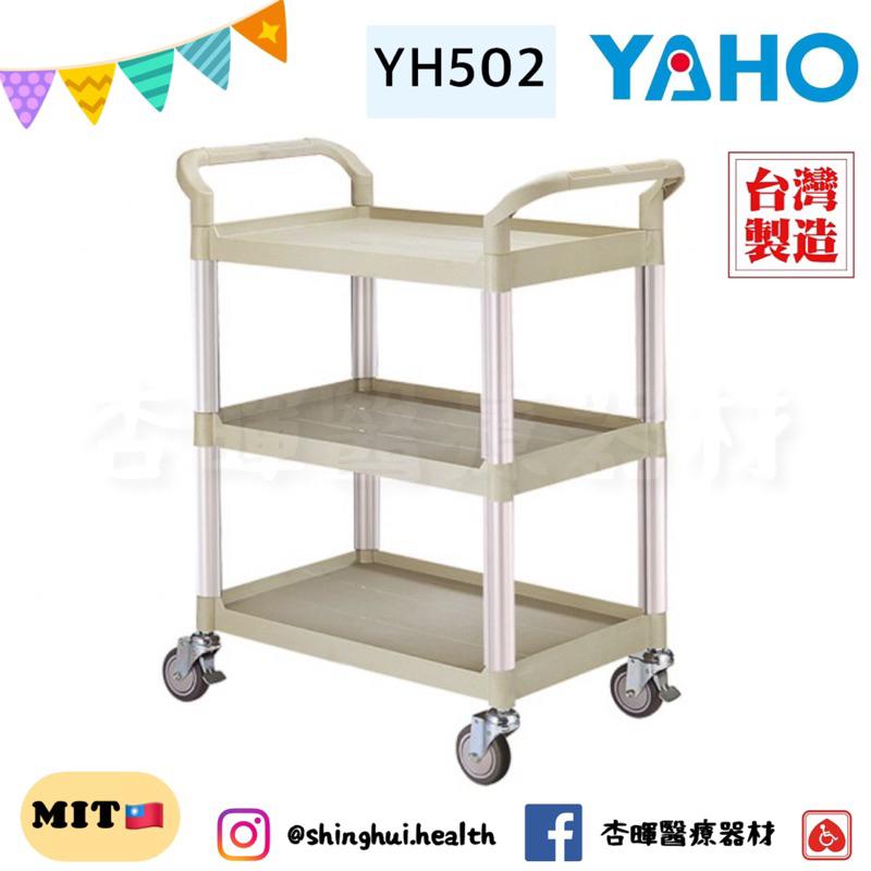 ❰免運費❱ 耀宏 塑鋼三層推車 YH502 YH502-1(加圍板）可議價 台灣製造🇹🇼原廠公司貨 醫院診所安養機構 護-細節圖2