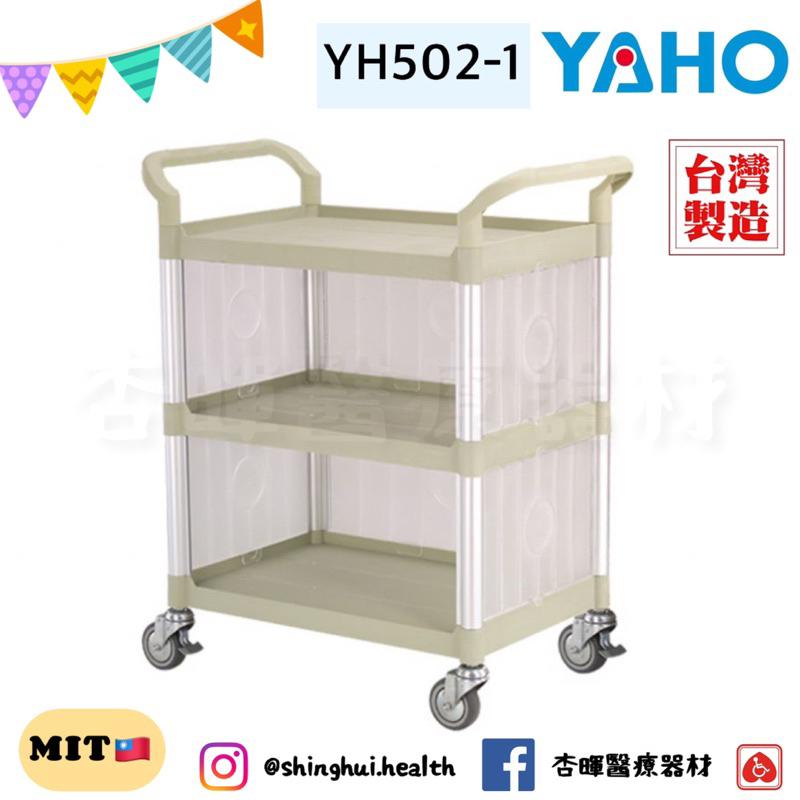 ❰免運費❱ 耀宏 塑鋼三層推車 YH502 YH502-1(加圍板）可議價 台灣製造🇹🇼原廠公司貨 醫院診所安養機構 護-細節圖3